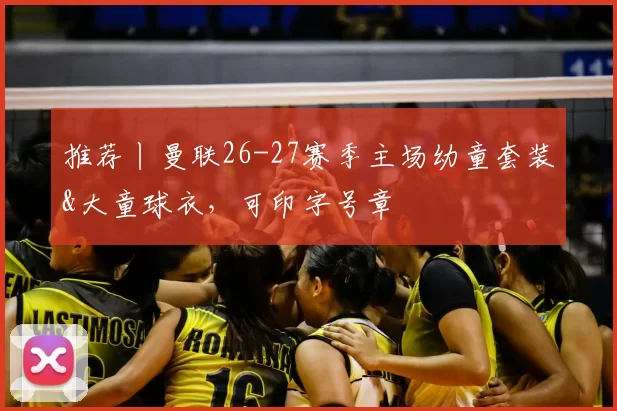 推荐丨曼联26-27赛季主场幼童套装&大童球衣，可印字号章