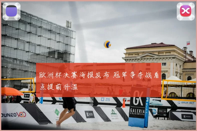 欧洲杯决赛海报发布 冠军争夺战看点提前升温