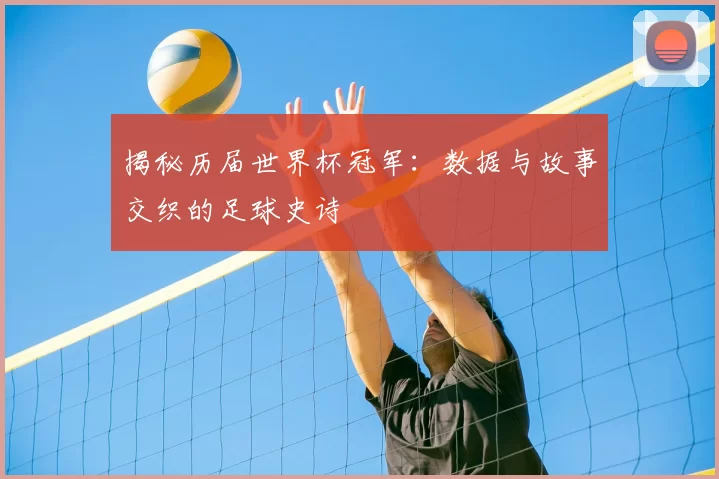 揭秘历届世界杯冠军:数据与故事交织的足球史诗