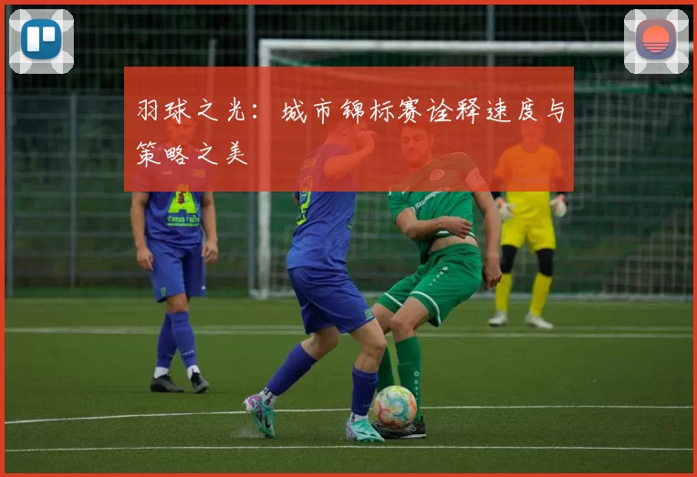 羽球之光：城市锦标赛诠释速度与策略之美
