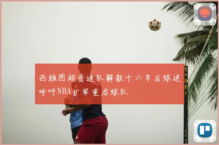 西雅图超音速队解散十六年后球迷呼吁NBA扩军重启球队