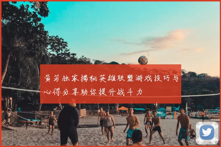 黄芳独家揭秘英雄联盟游戏技巧与心得分享助你提升战斗力