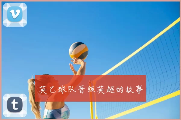 英乙球队晋级英超的故事