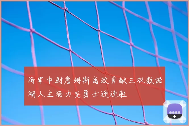 海军中尉詹姆斯高效贡献三双数据湖人主场力克勇士迎连胜