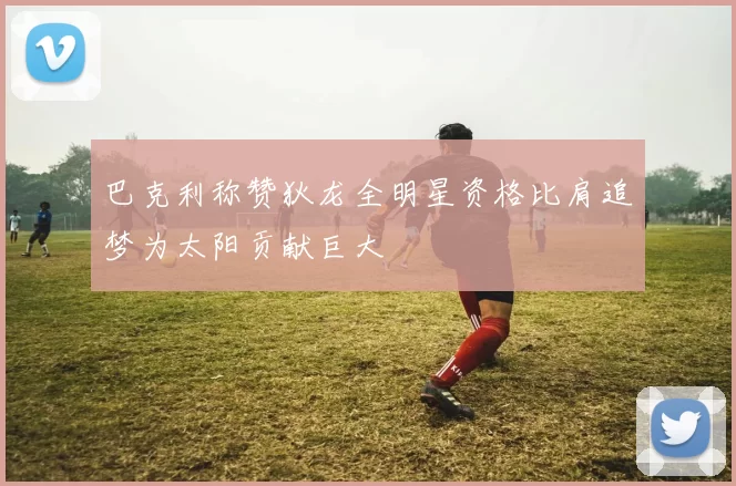 巴克利称赞狄龙全明星资格比肩追梦为太阳贡献巨大
