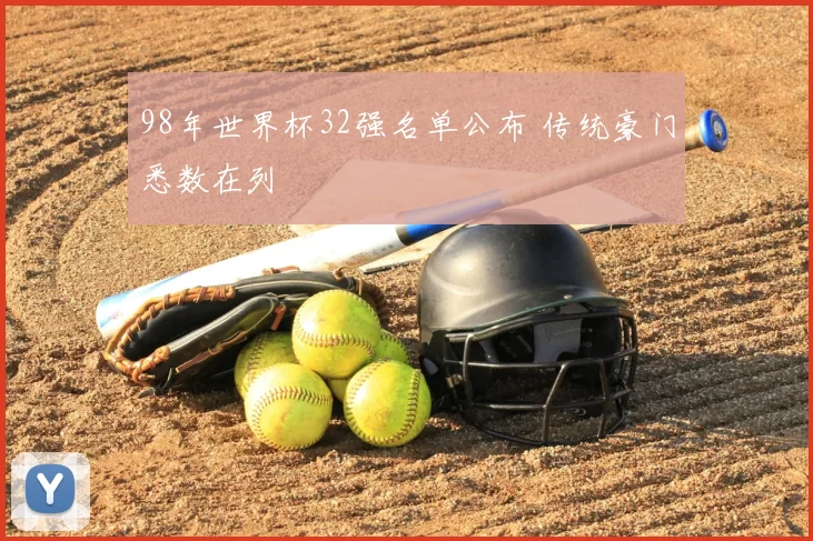 98年世界杯32强名单公布 传统豪门悉数在列