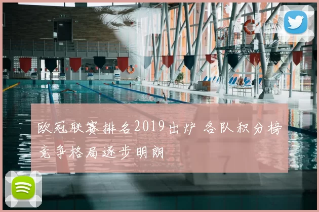欧冠联赛排名2019出炉 各队积分榜竞争格局逐步明朗