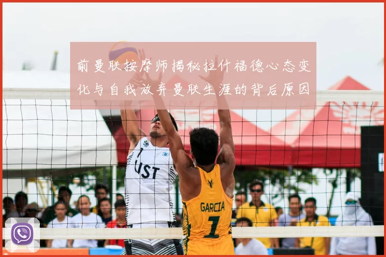 前曼联按摩师揭秘拉什福德心态变化与自我放弃曼联生涯的背后原因