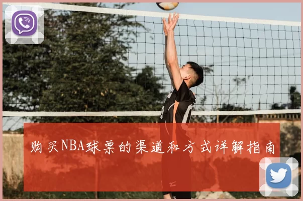 购买NBA球票的渠道和方式详解指南