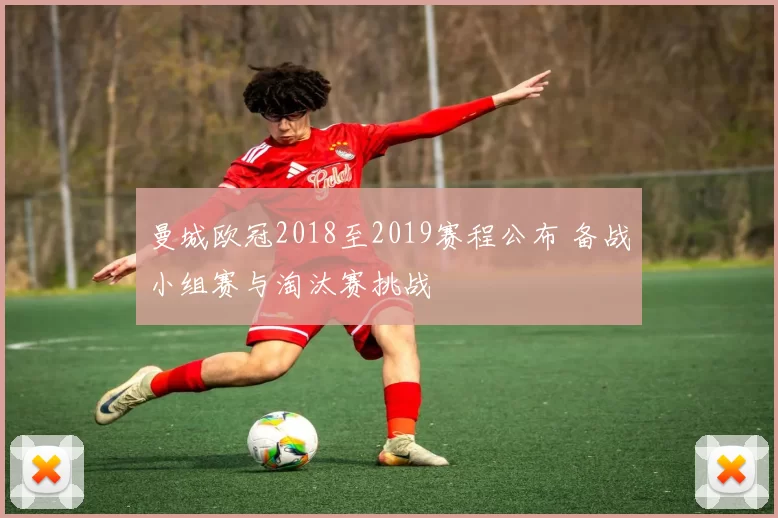 曼城欧冠2018至2019赛程公布 备战小组赛与淘汰赛挑战