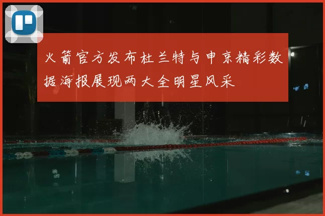 火箭官方发布杜兰特与申京精彩数据海报展现两大全明星风采