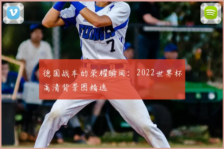德国战车的荣耀瞬间:2022世界杯高清背景图精选