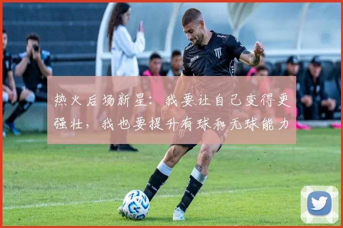 热火后场新星:我要让自己变得更强壮,我也要提升有球和无球能力