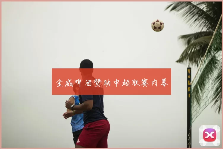 金威啤酒赞助中超联赛内幕