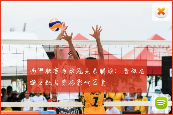 西甲联赛与欧冠关系解读：晋级名额分配与资格影响因素