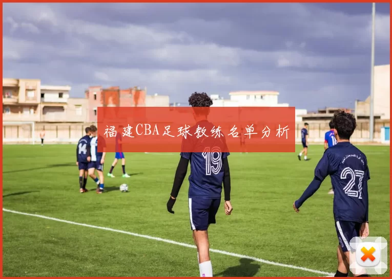 福建CBA足球教练名单分析