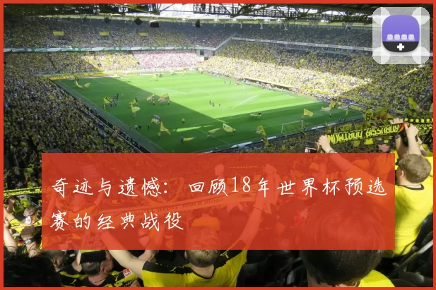 奇迹与遗憾:回顾18年世界杯预选赛的经典战役