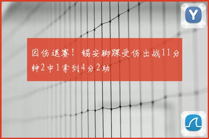 因伤退赛！锡安脚踝受伤出战11分钟2中1拿到4分2助
