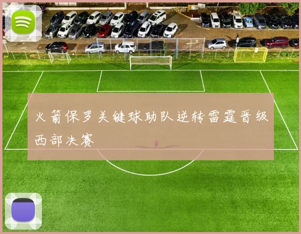 火箭保罗关键球助队逆转雷霆晋级西部决赛