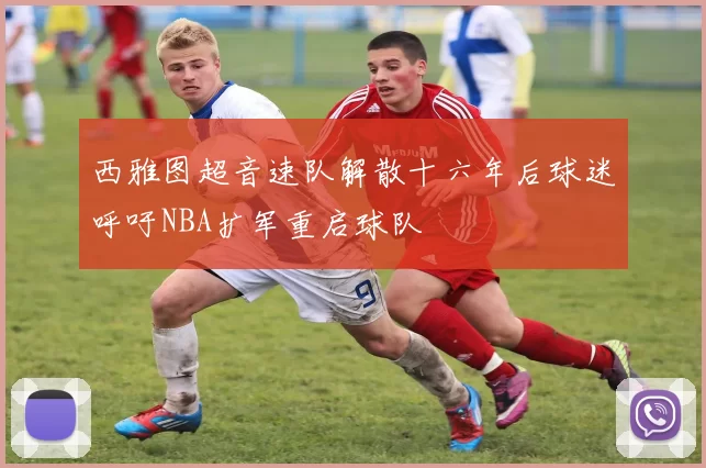 西雅图超音速队解散十六年后球迷呼吁NBA扩军重启球队