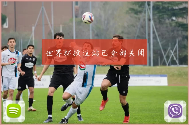 世界杯投注站已全部关闭
