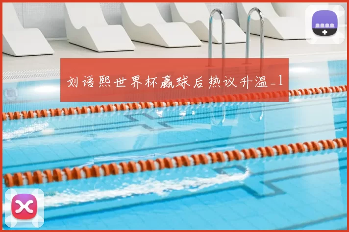 刘语熙世界杯赢球后热议升温_1
