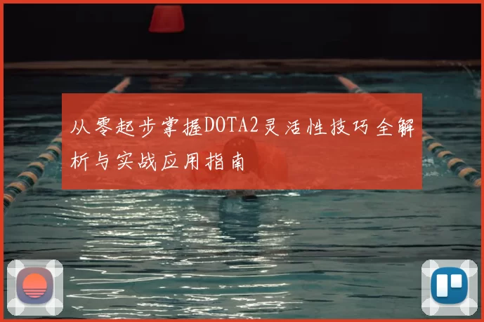从零起步掌握DOTA2灵活性技巧全解析与实战应用指南