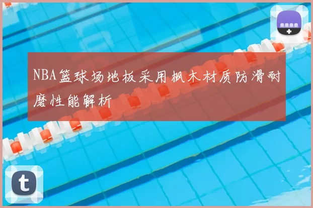 NBA篮球场地板采用枫木材质防滑耐磨性能解析