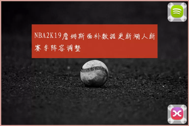 NBA2K19詹姆斯面补数据更新湖人新赛季阵容调整