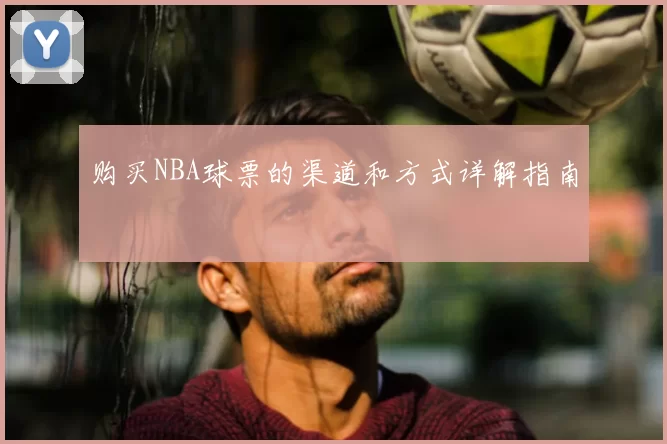 购买NBA球票的渠道和方式详解指南