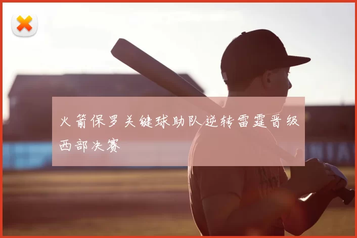 火箭保罗关键球助队逆转雷霆晋级西部决赛