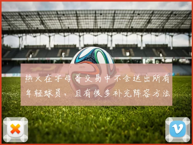 热火在字母哥交易中不会送出所有年轻球员,且有很多补充阵容方法