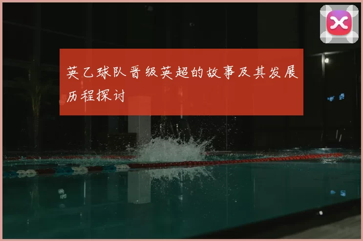 英乙球队晋级英超的故事及其发展历程探讨