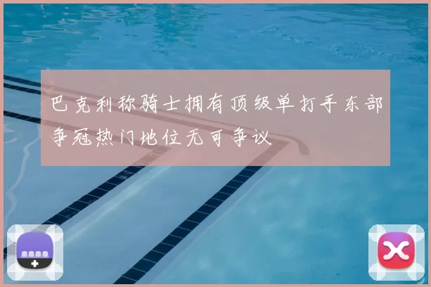 巴克利称骑士拥有顶级单打手东部争冠热门地位无可争议