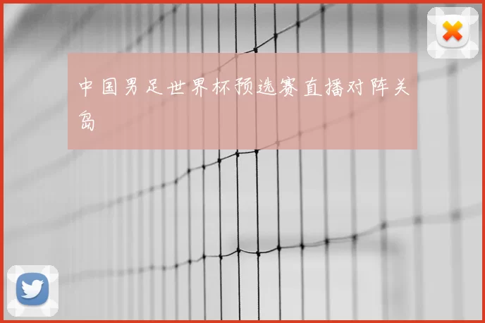 中国男足世界杯预选赛直播对阵关岛