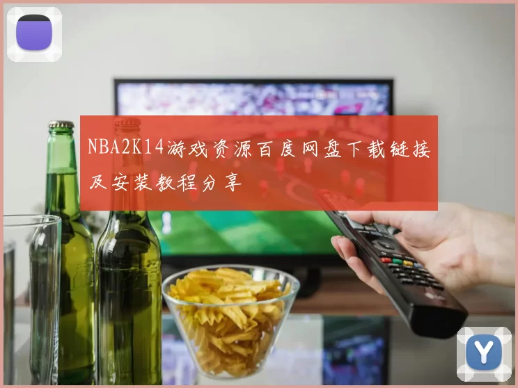 NBA2K14游戏资源百度网盘下载链接及安装教程分享