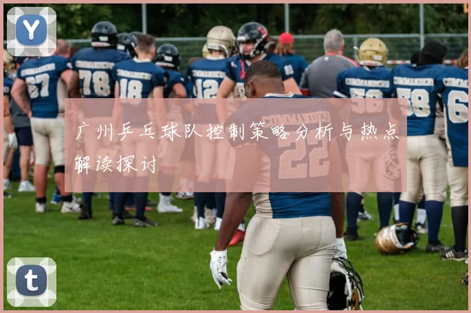 广州乒乓球队控制策略分析与热点解读探讨