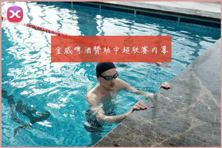 金威啤酒赞助中超联赛内幕