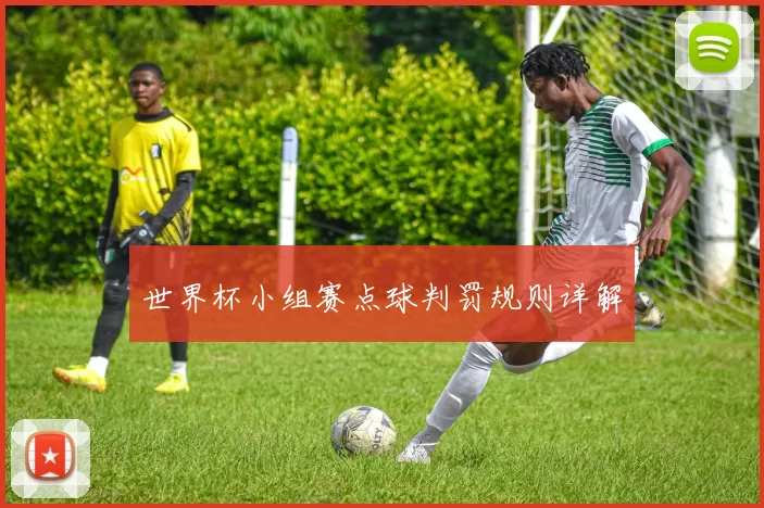 世界杯小组赛点球判罚规则详解