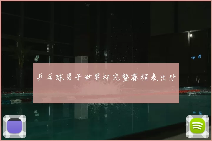 乒乓球男子世界杯完整赛程表出炉