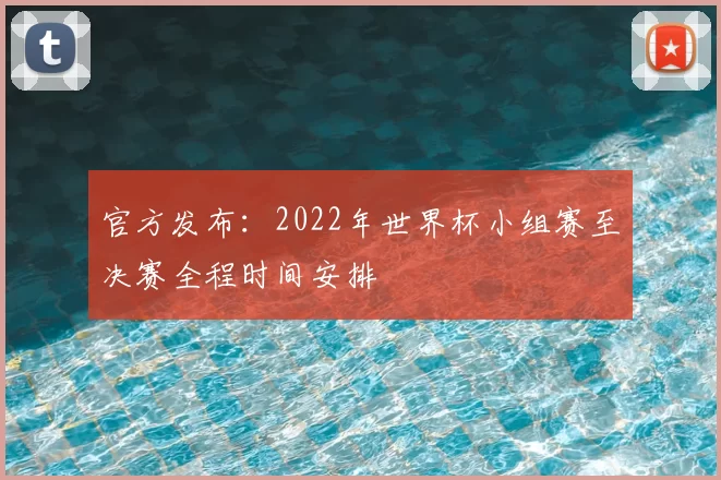 官方发布：2022年世界杯小组赛至决赛全程时间安排