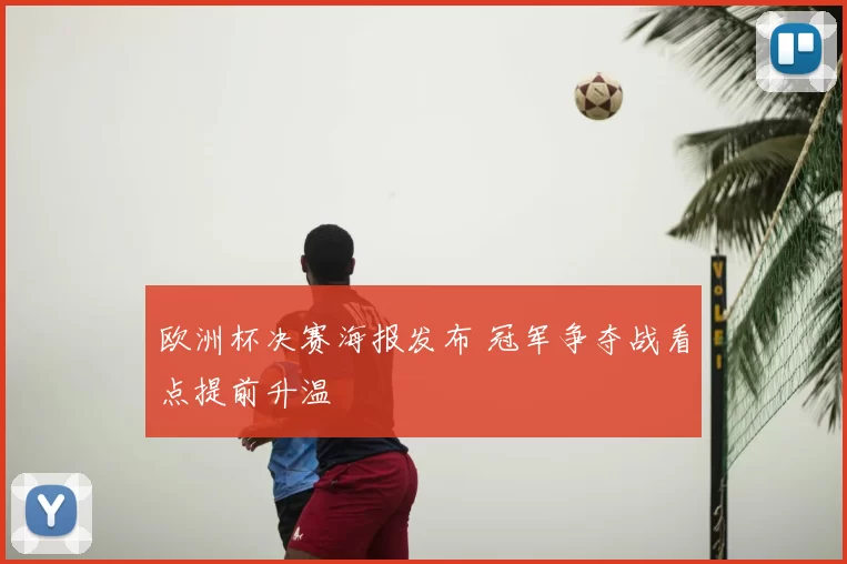 欧洲杯决赛海报发布 冠军争夺战看点提前升温