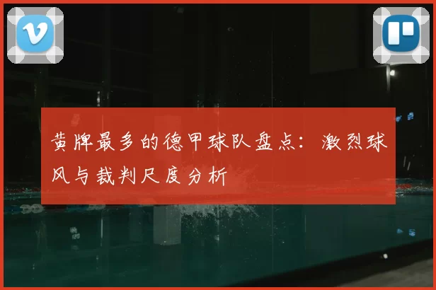 黄牌最多的德甲球队盘点:激烈球风与裁判尺度分析