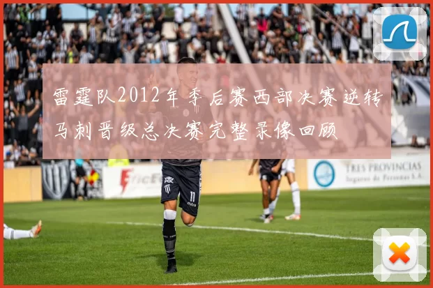 雷霆队2012年季后赛西部决赛逆转马刺晋级总决赛完整录像回顾