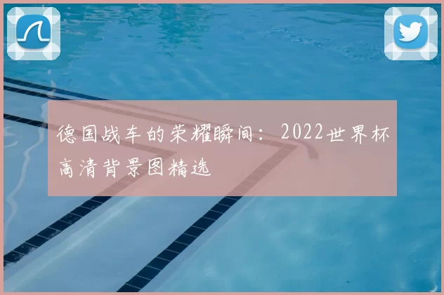 德国战车的荣耀瞬间：2022世界杯高清背景图精选
