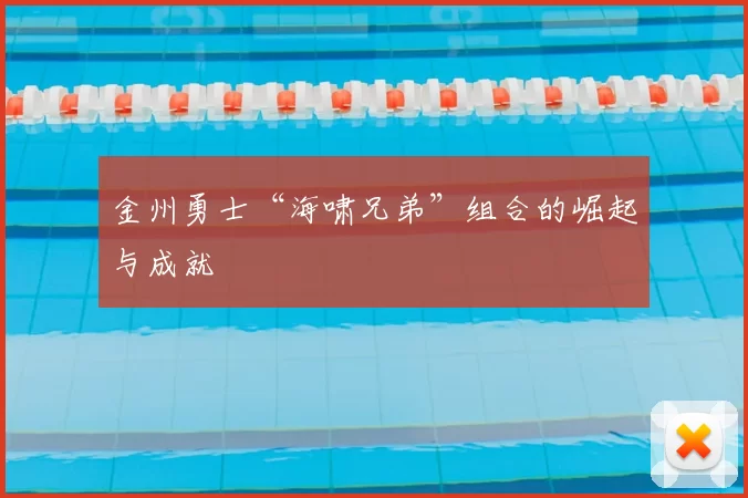 金州勇士“海啸兄弟”组合的崛起与成就