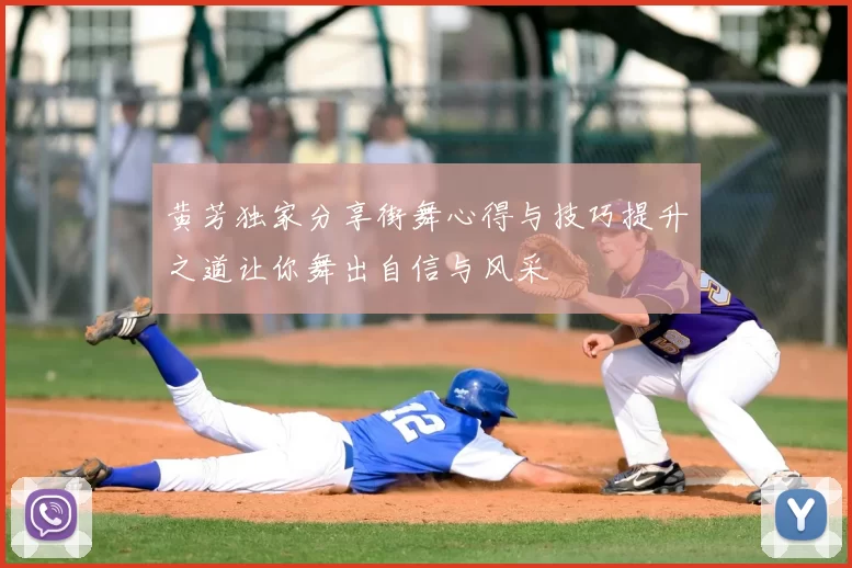 黄芳独家分享街舞心得与技巧提升之道让你舞出自信与风采