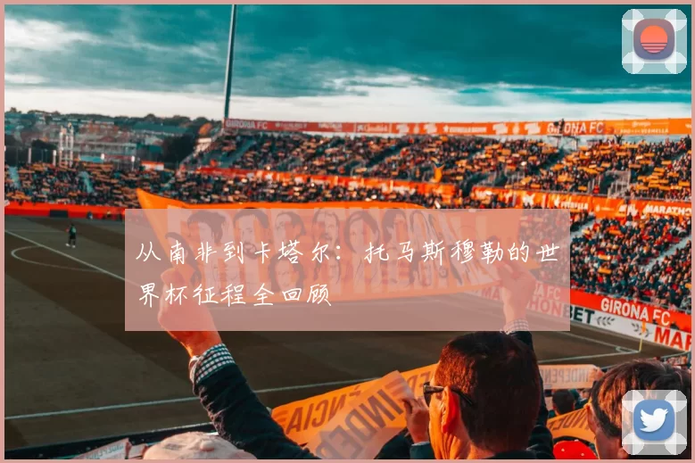 从南非到卡塔尔:托马斯穆勒的世界杯征程全回顾