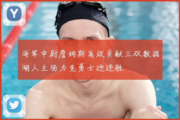 海军中尉詹姆斯高效贡献三双数据湖人主场力克勇士迎连胜