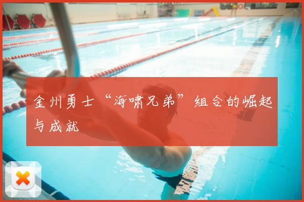 金州勇士“海啸兄弟”组合的崛起与成就